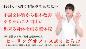 横浜市都筑区中川／センター北／青葉区あざみ野で整体院なら【ヒーリングオフィスあすとらむ】頭痛、めまい、耳鳴り、腰痛、坐骨神経痛、生理痛、更年期障害、マタニティ整体、産後骨盤ケアを得意とする整体院です。不調を体質から根本改善します。