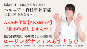 横浜市都筑区中川の整体院【ヒーリングオフィスあすとらむ】椎間板ヘルニアや脊柱管狭窄症による腰痛・坐骨神経痛でお悩みのあなた。AKA博田法の進化発展版AKS療法®を試してみませんか？都筑区センター北・センター南／青葉区あざみ野／宮前区鷺沼はじめ多数ご来院あり