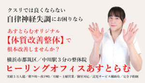 横浜市都筑区中川の整体院【ヒーリングオフィスあすとらむ】自律神経失調による身体の不調ならあすとらむの体質改善整体を試してみませんか？都筑区センター北・センター南／青葉区あざみ野／宮前区鷺沼などから多数ご来院あり