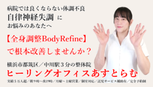 横浜市都筑区中川の整体院【ヒーリングオフィスあすとらむ】自律神経失調による胸やけ、胃痛、便秘、下痢、動悸やほてり、たちくらみ、ふらつき、手足の冷えや痺れ、多汗、倦怠感、疲労、不眠などにお悩みならあすとらむの全身調整整体BodyRefineを試してみませんか？都筑区センター北・センター南／青葉区あざみ野／宮前区鷺沼などから多数ご来院あり