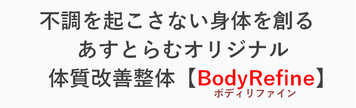 横浜市都筑区中川/センター北/青葉区あざみ野で整体院なら【ヒーリングオフィスあすとらむ】頭痛、めまい、耳鳴り、腰痛、坐骨神経痛、生理痛、更年期障害、マタニティ整体、産後骨盤ケアを得意とする整体院です。不調を体質から根本改善、再発させない体質改善整体を提供します。